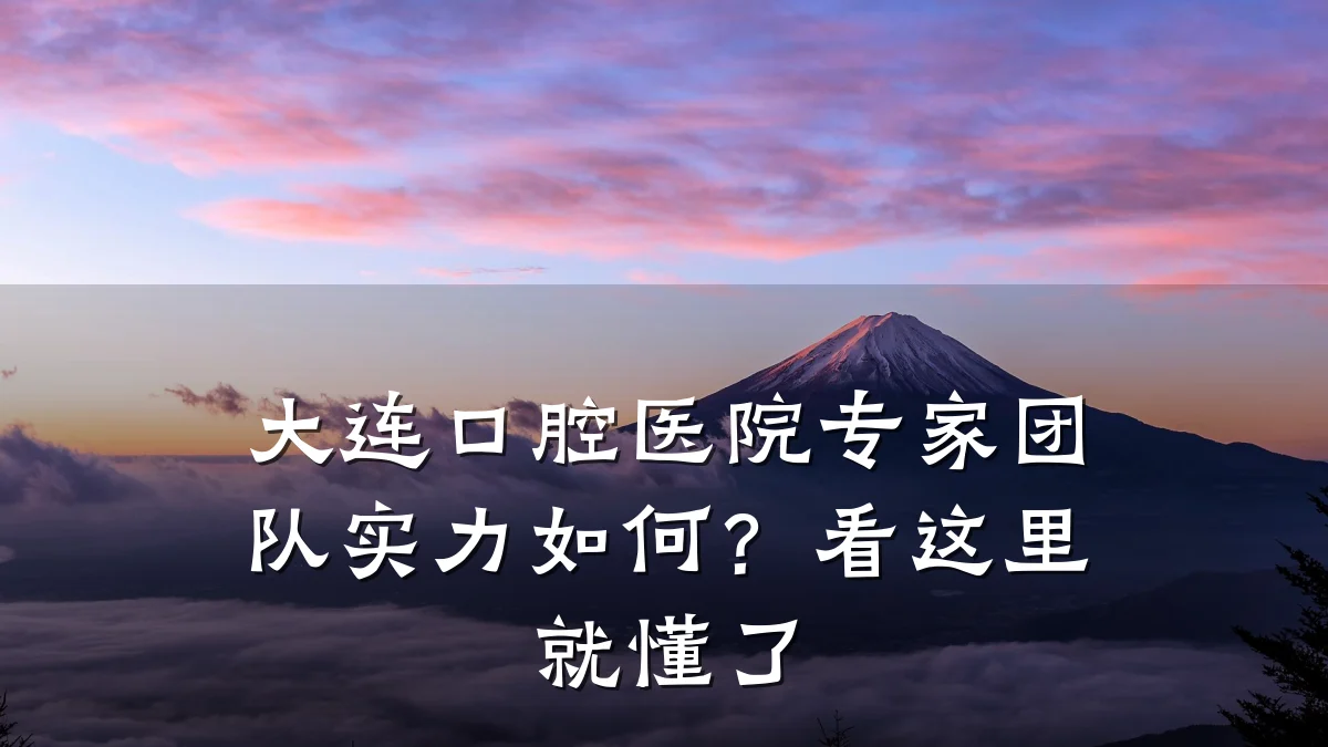 大连口腔医院专家团队实力如何?看这里就懂了