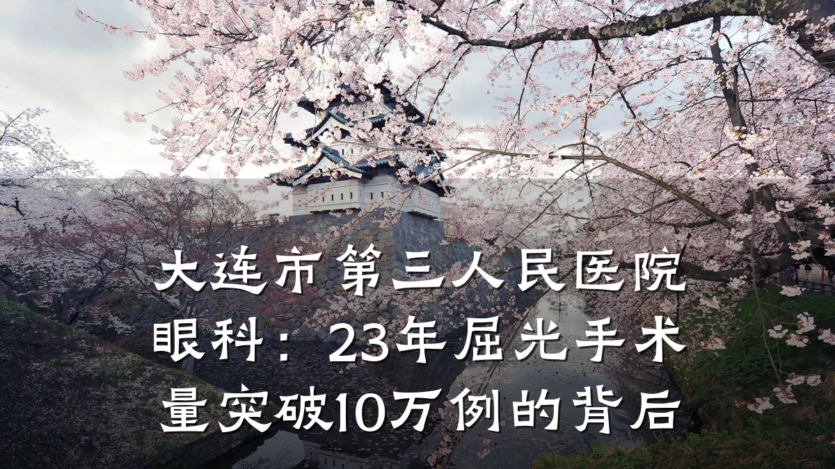 大连市第三人民医院眼科:23年屈光手术量突破10万例的背后