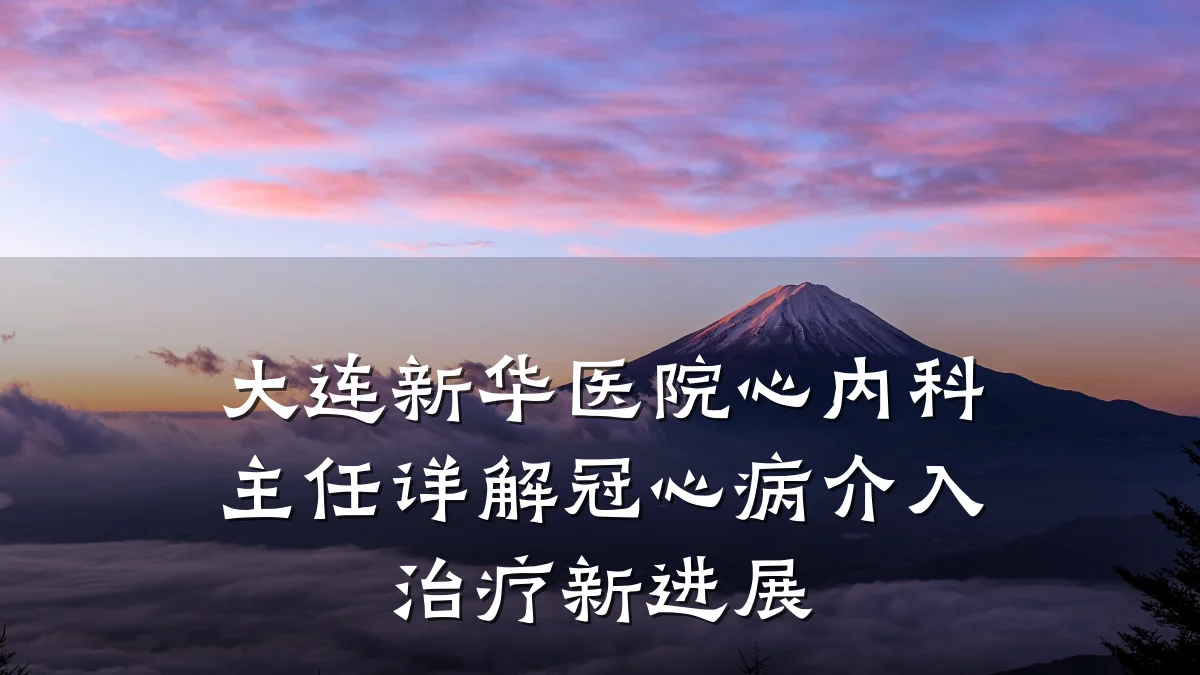 大连新华医院心内科主任详解冠心病介入治疗新进展
