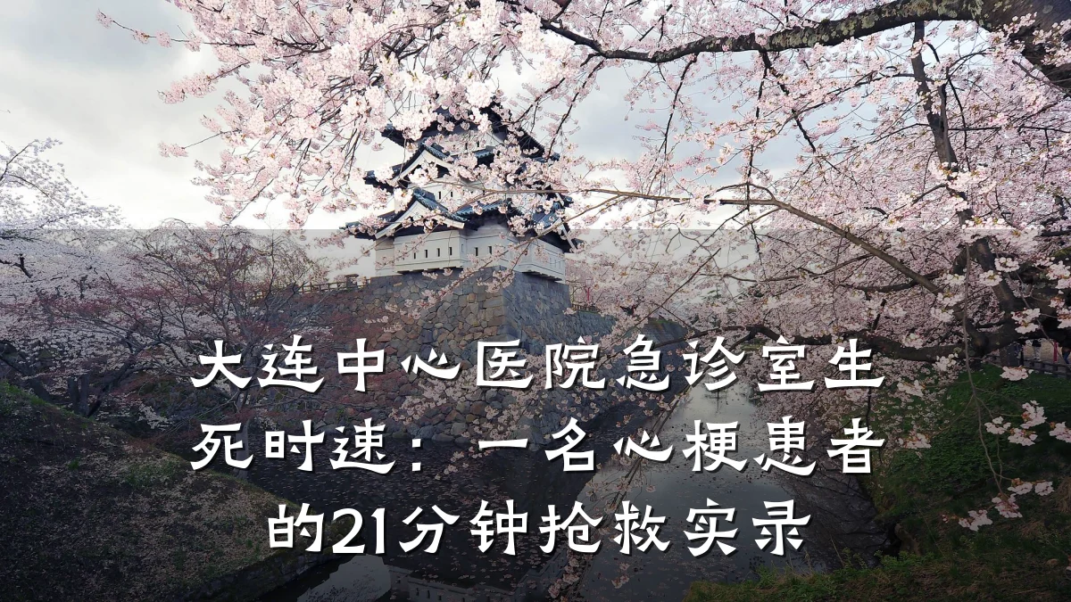 大连中心医院急诊室生死时速:一名心梗患者的21分钟抢救实录