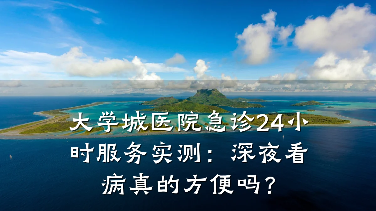 大学城医院急诊24小时服务实测：深夜看病真的方便吗？