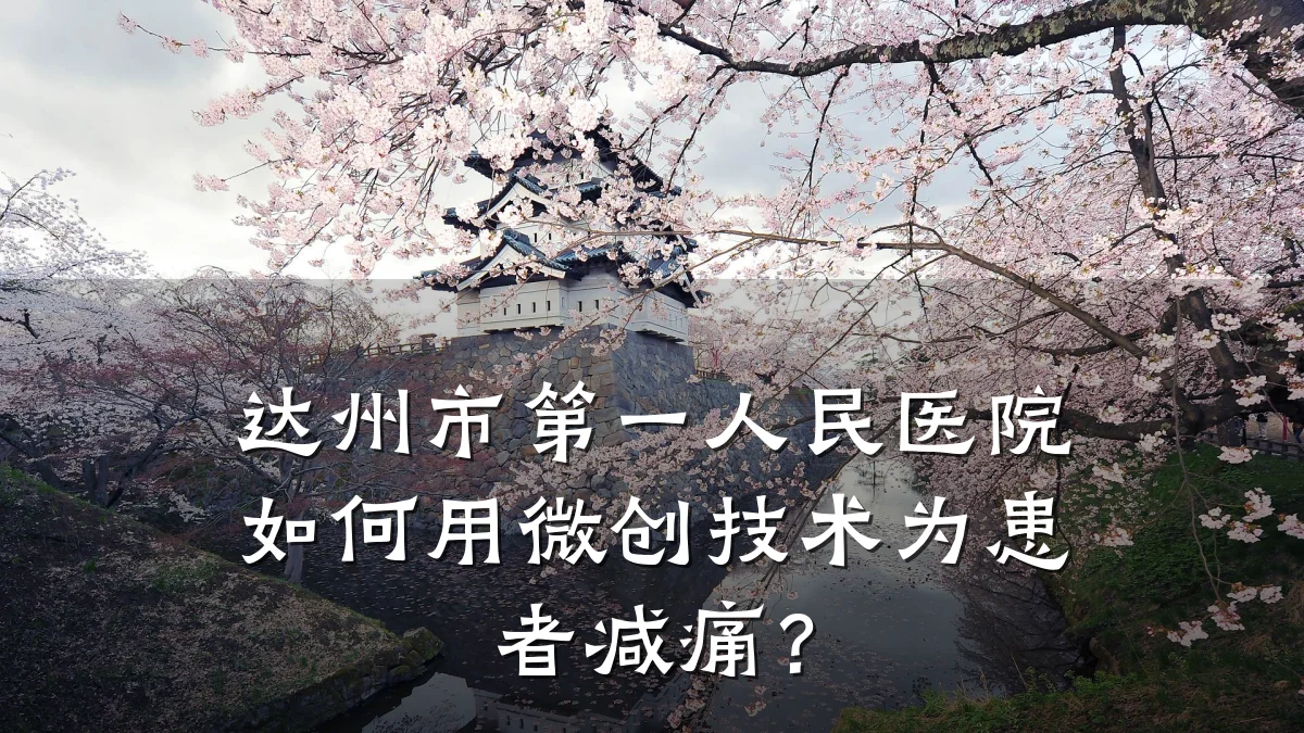 达州市第一人民医院如何用微创技术为患者减痛?