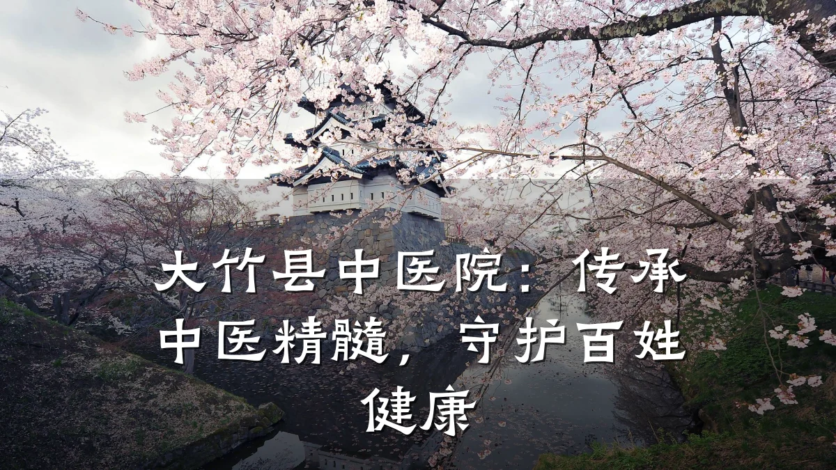 大竹县中医院:传承中医精髓,守护百姓健康