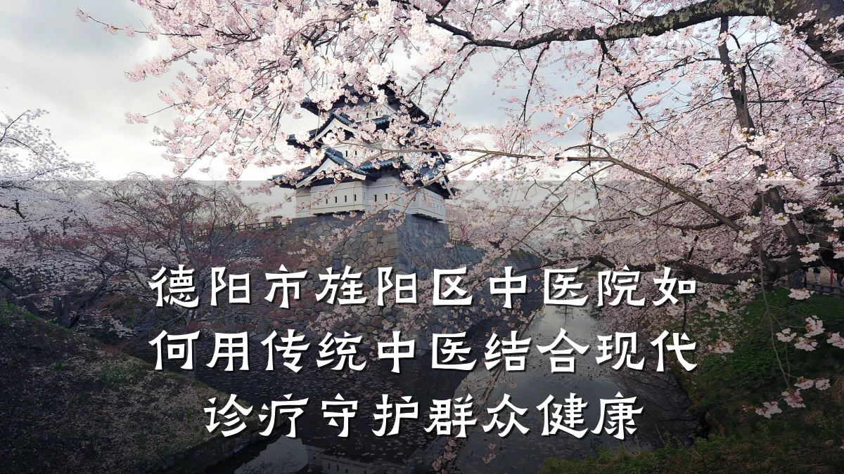 德阳市旌阳区中医院如何用传统中医结合现代诊疗守护群众健康