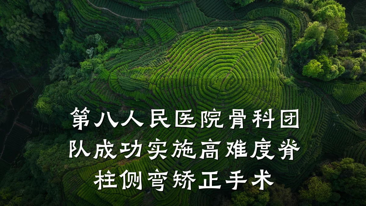 第八人民医院骨科团队成功实施高难度脊柱侧弯矫正手术