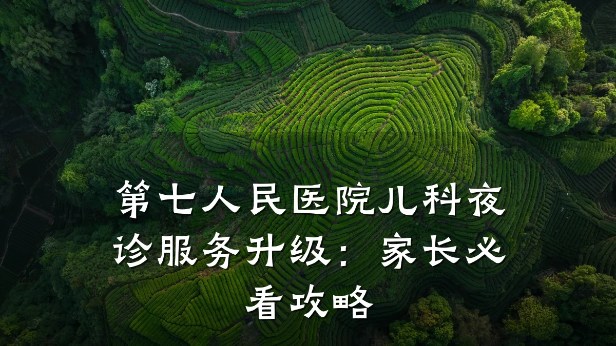 第七人民医院儿科夜诊服务升级:家长必看攻略