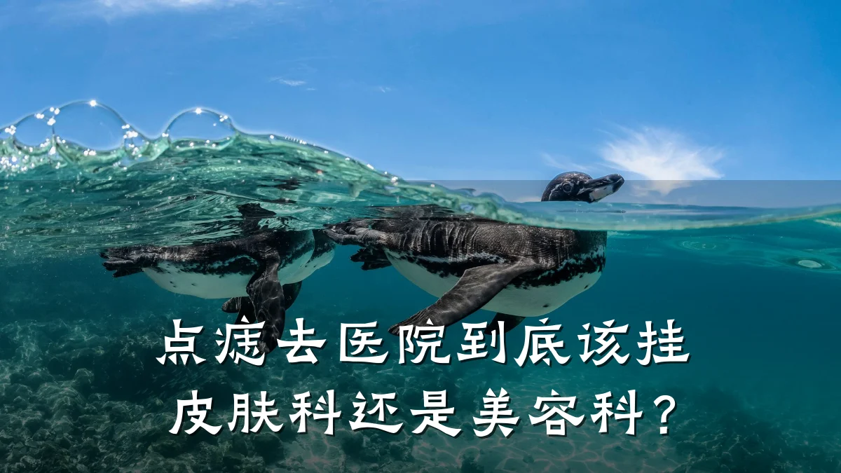 点痣去医院到底该挂皮肤科还是美容科？