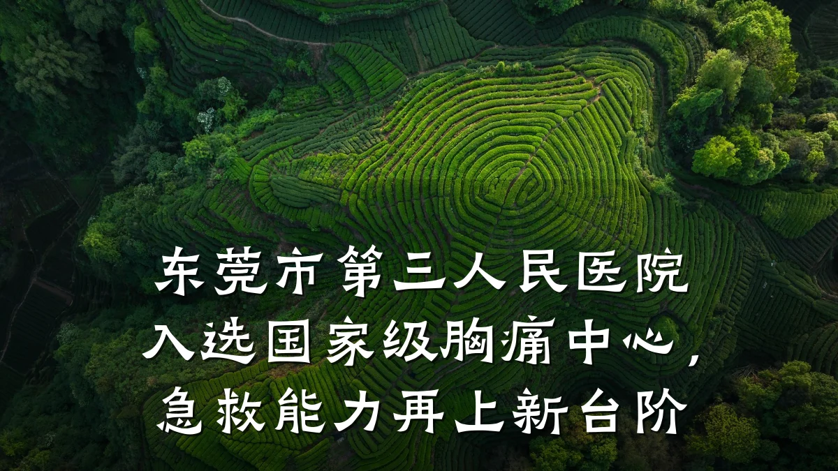 东莞市第三人民医院入选国家级胸痛中心,急救能力再上新台阶