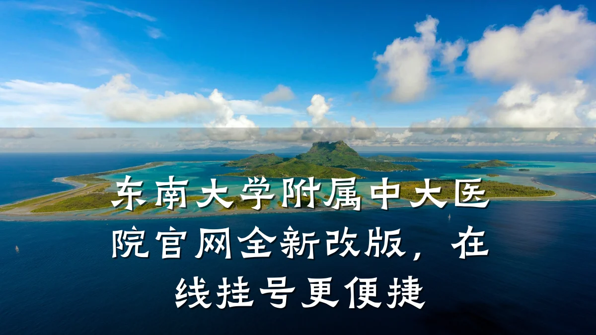 东南大学附属中大医院官网全新改版,在线挂号更便捷