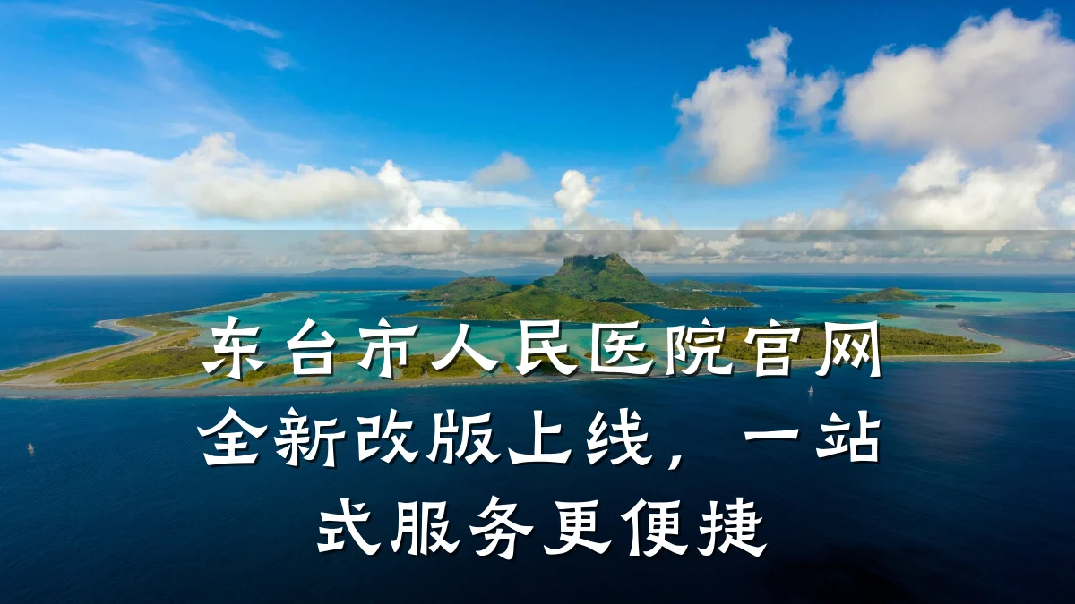 东台市人民医院官网全新改版上线，一站式服务更便捷