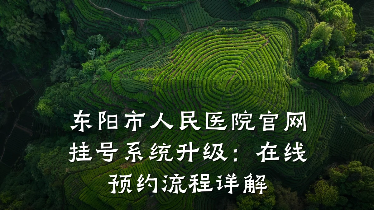 东阳市人民医院官网挂号系统升级：在线预约流程详解