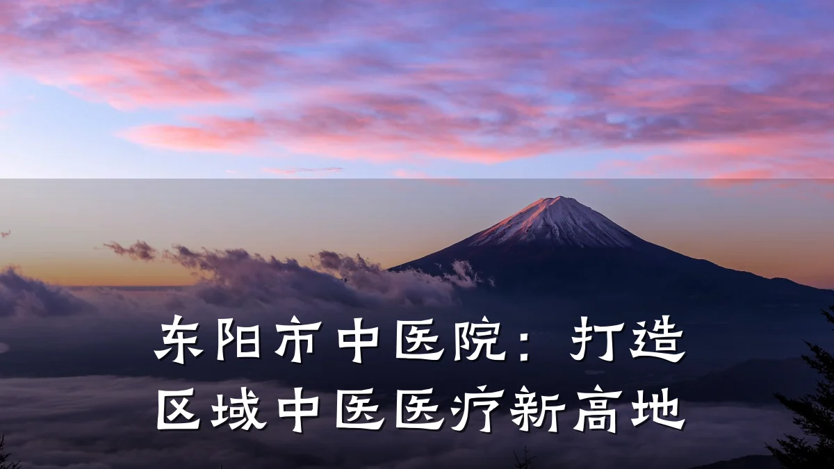 东阳市中医院:打造区域中医医疗新高地