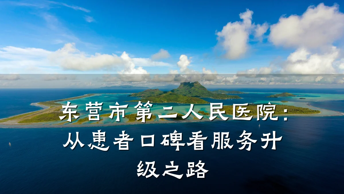 东营市第二人民医院:从患者口碑看服务升级之路