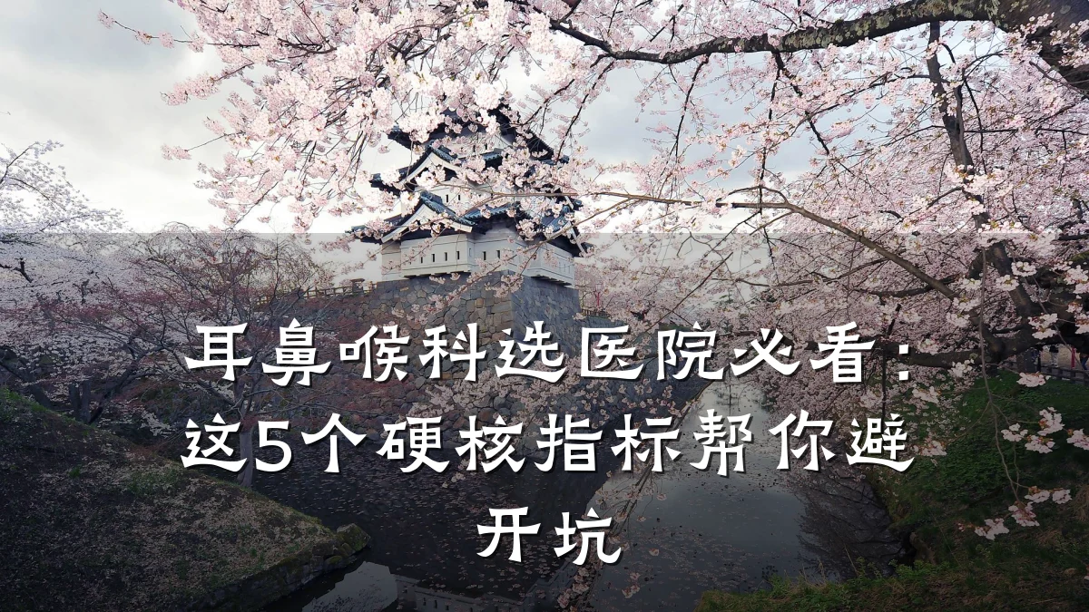 耳鼻喉科选医院必看：这5个硬核指标帮你避开坑