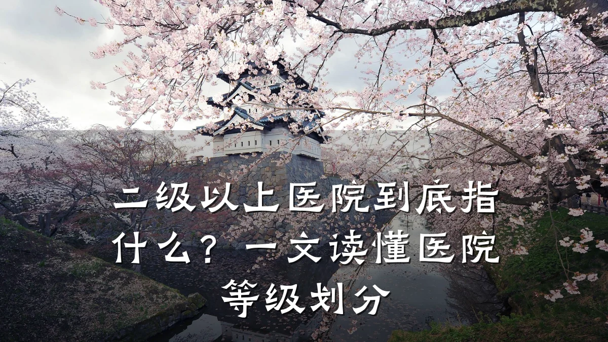 二级以上医院到底指什么?一文读懂医院等级划分