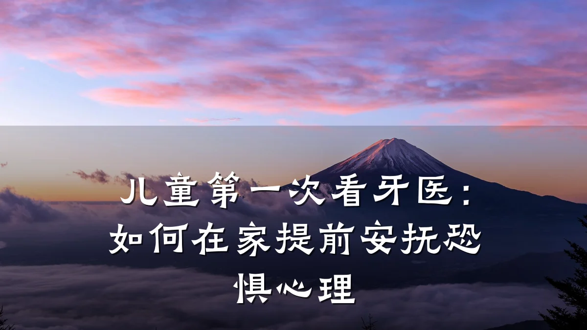 儿童第一次看牙医:如何在家提前安抚恐惧心理
