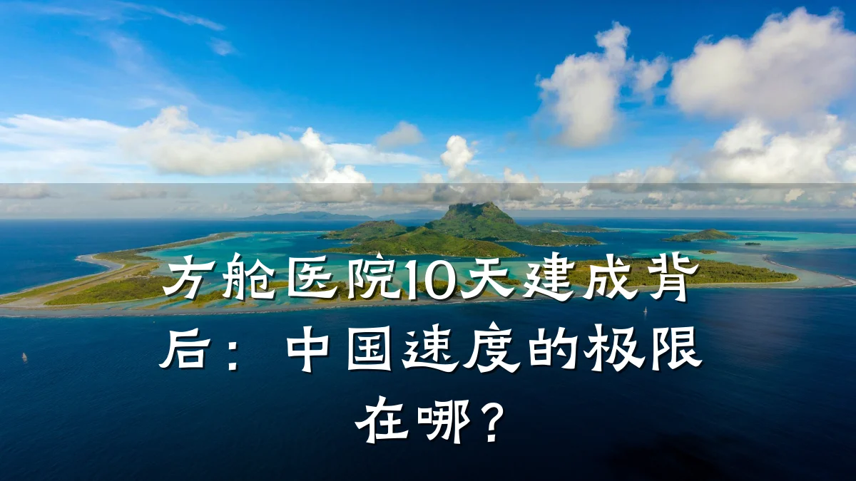 方舱医院10天建成背后：中国速度的极限在哪？