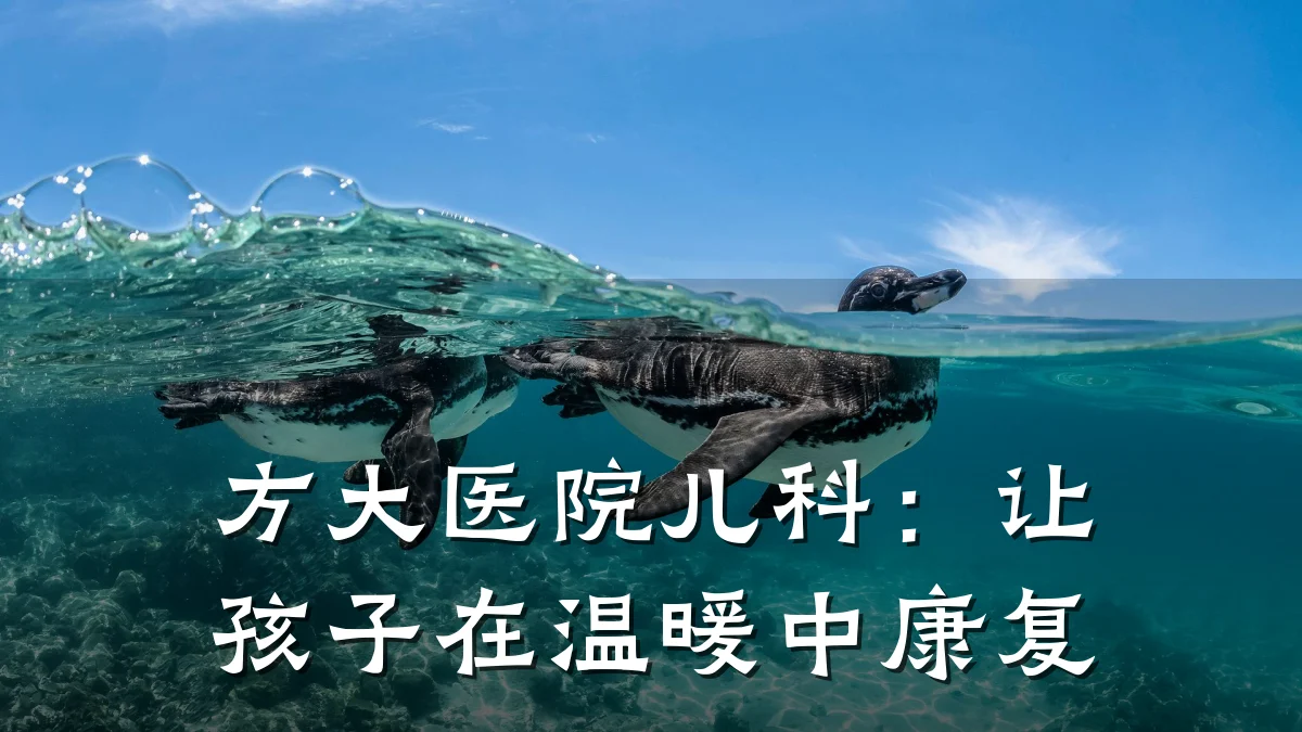方大医院儿科:让孩子在温暖中康复