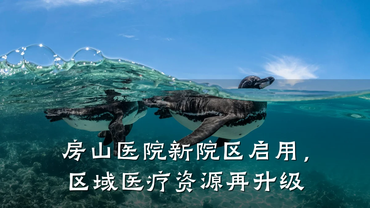 房山医院新院区启用,区域医疗资源再升级