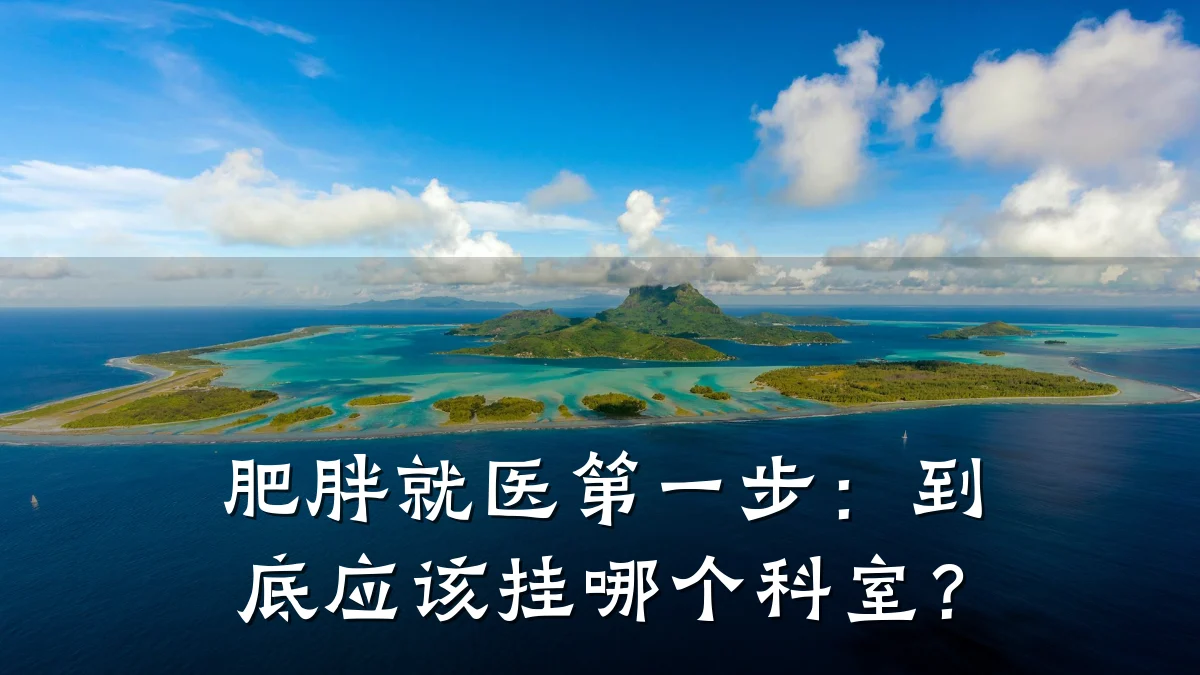 肥胖就医第一步:到底应该挂哪个科室?