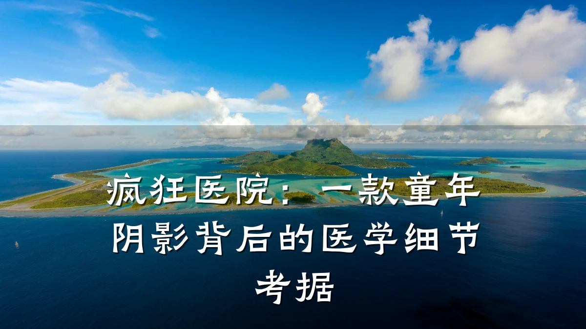 疯狂医院:一款童年阴影背后的医学细节考据