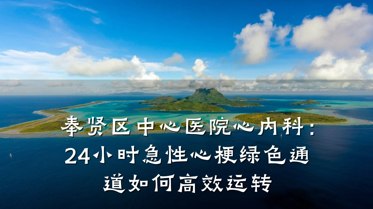 奉贤区中心医院心内科:24小时急性心梗绿色通道如何高效运转