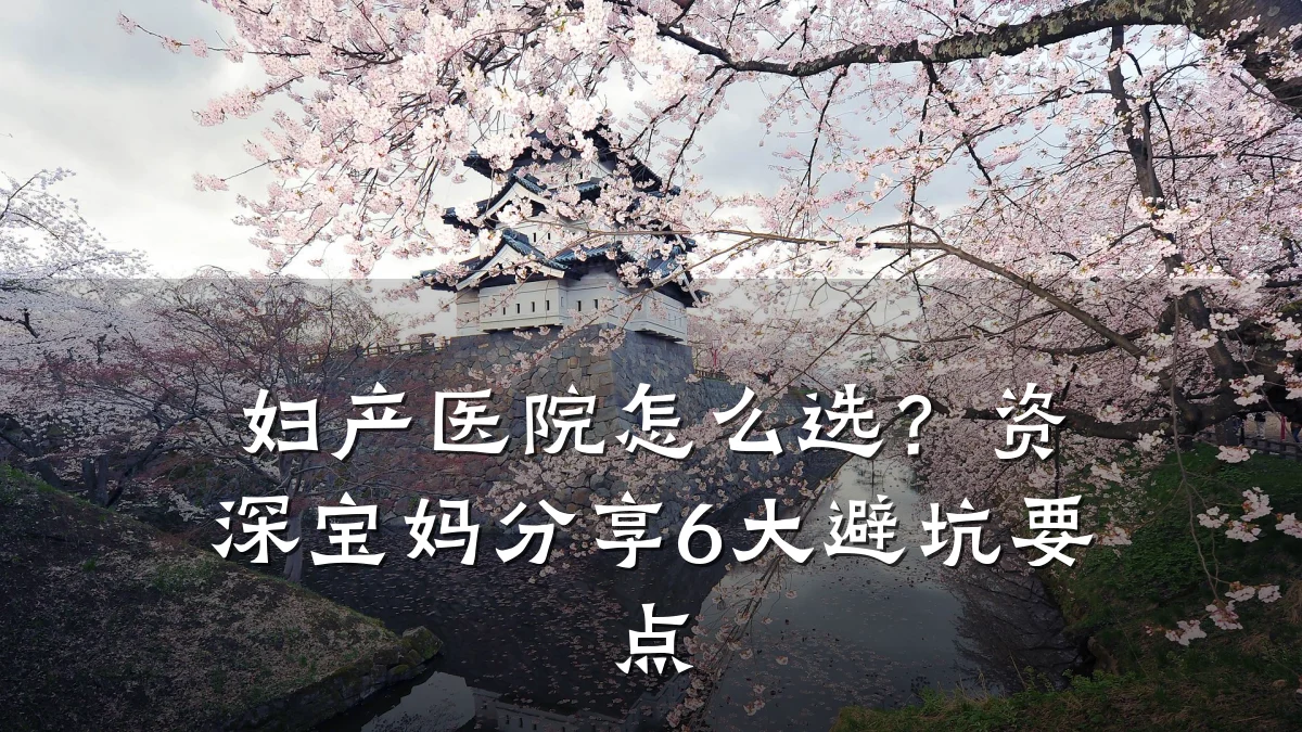 妇产医院怎么选？资深宝妈分享6大避坑要点