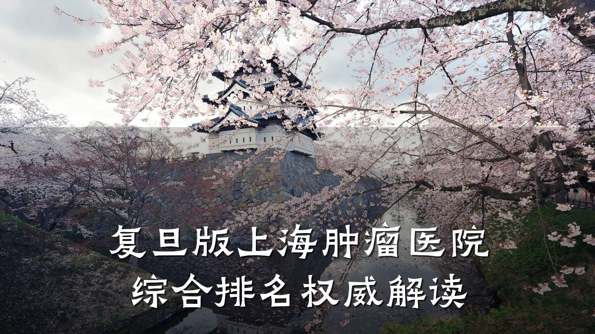 复旦版上海肿瘤医院综合排名权威解读