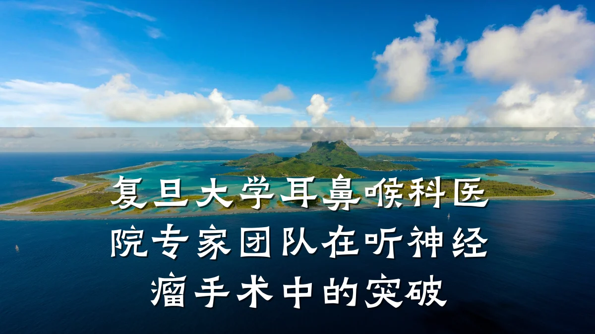 复旦大学耳鼻喉科医院专家团队在听神经瘤手术中的突破
