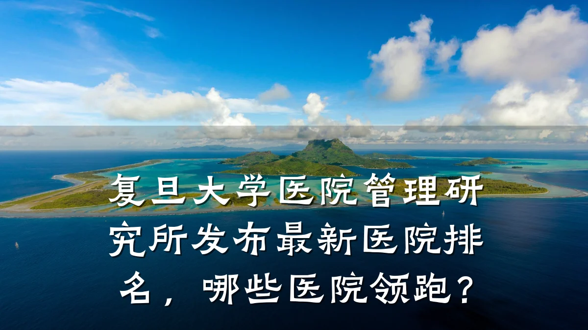 复旦大学医院管理研究所发布最新医院排名,哪些医院领跑?
