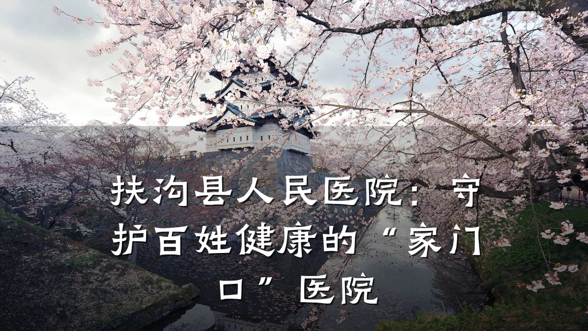 扶沟县人民医院：守护百姓健康的“家门口”医院