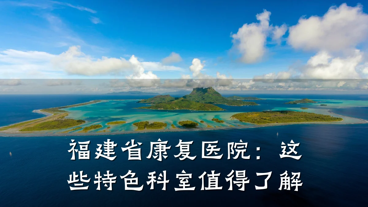 福建省康复医院:这些特色科室值得了解