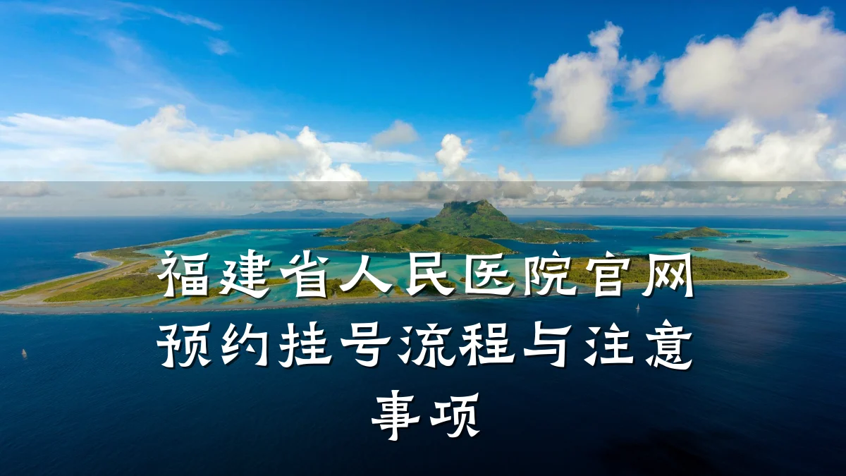 福建省人民医院官网预约挂号流程与注意事项
