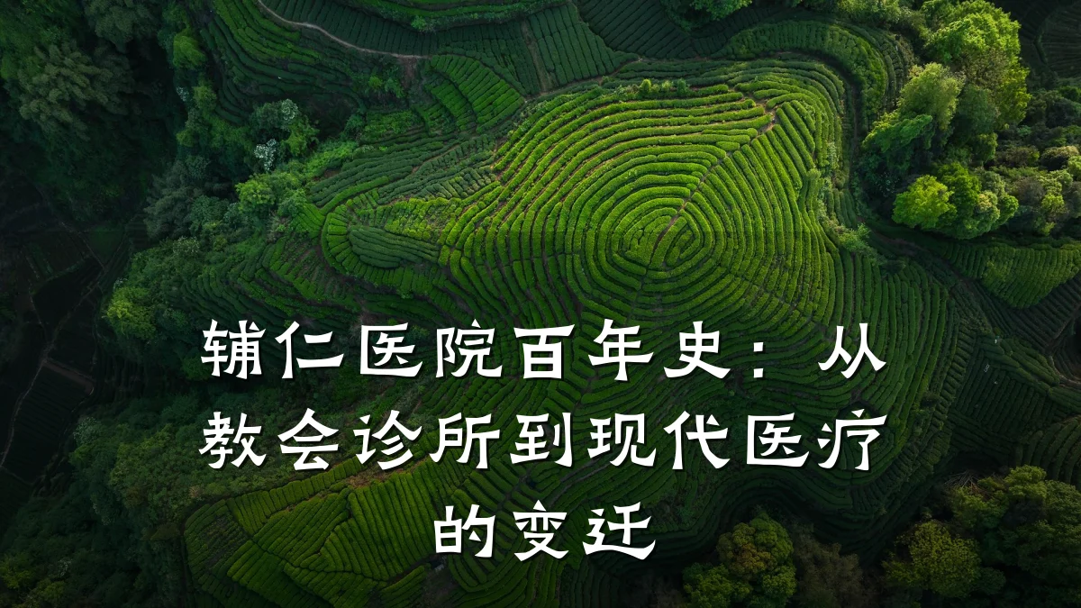 辅仁医院百年史：从教会诊所到现代医疗的变迁