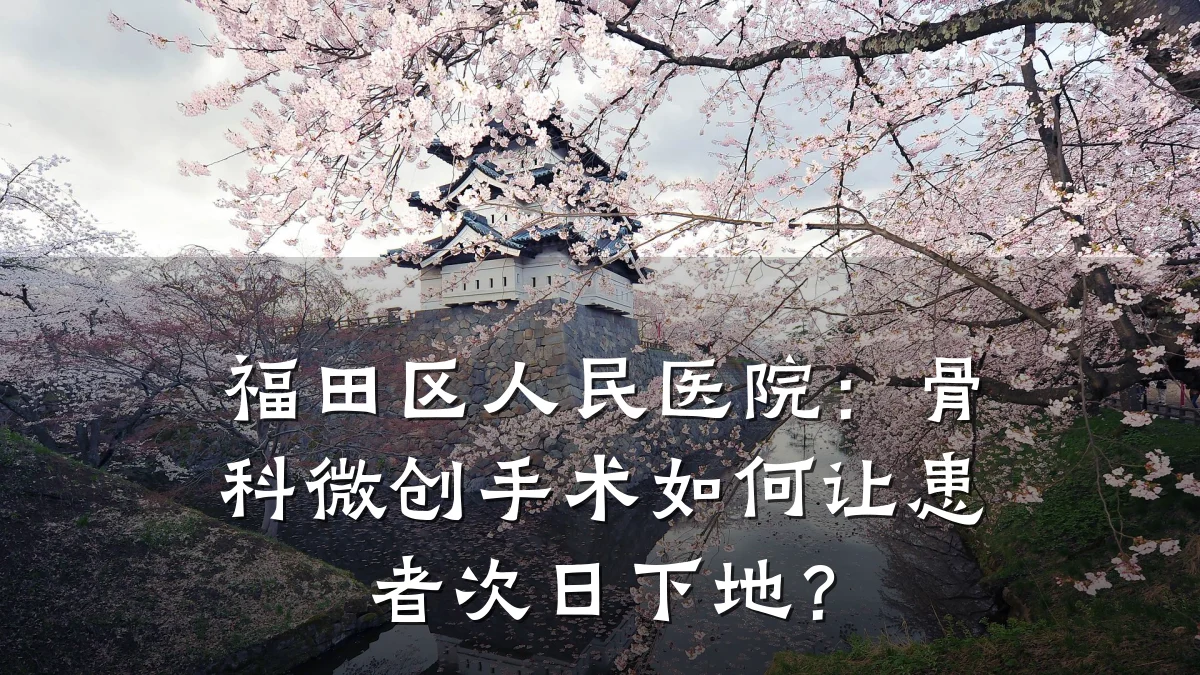 福田区人民医院:骨科微创手术如何让患者次日下地?