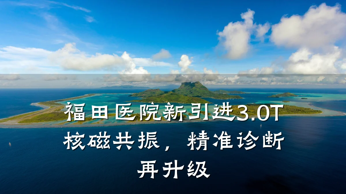 福田医院新引进3.0T核磁共振，精准诊断再升级