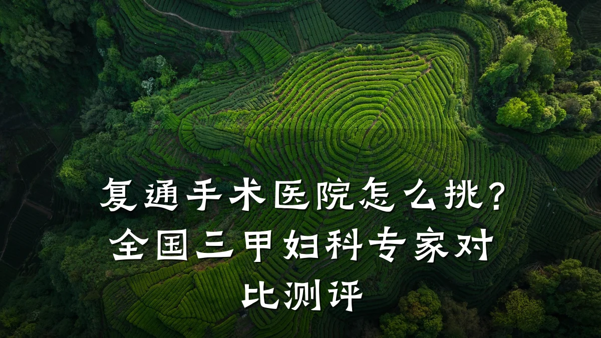 复通手术医院怎么挑？全国三甲妇科专家对比测评