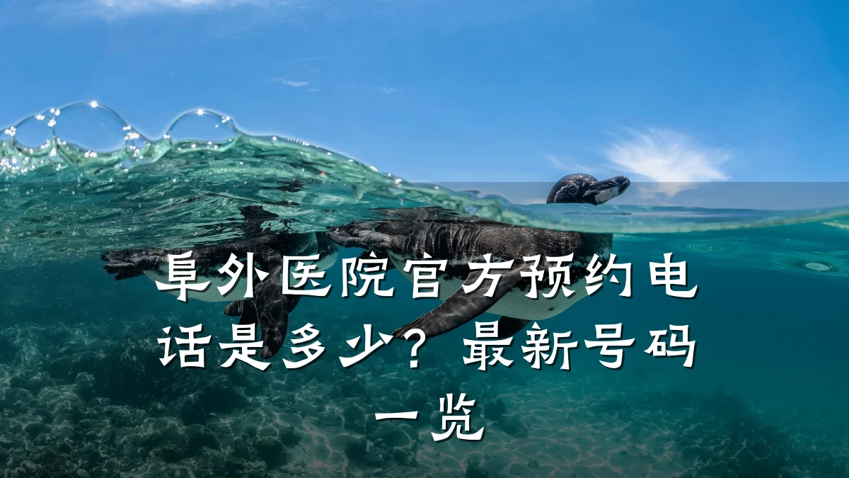 阜外医院官方预约电话是多少?最新号码一览