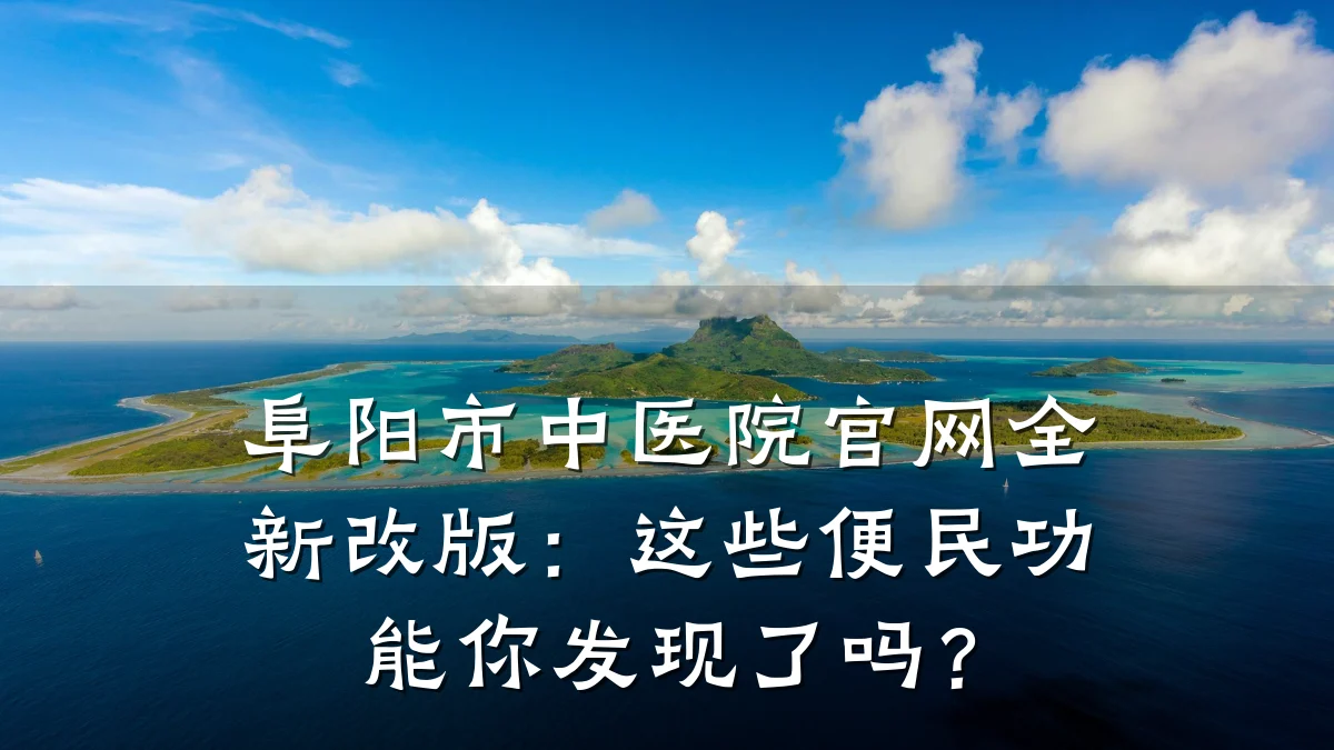 阜阳市中医院官网全新改版:这些便民功能你发现了吗?