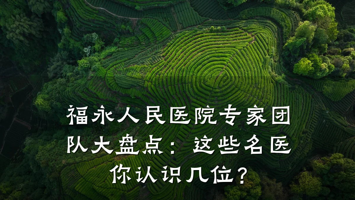 福永人民医院专家团队大盘点：这些名医你认识几位？