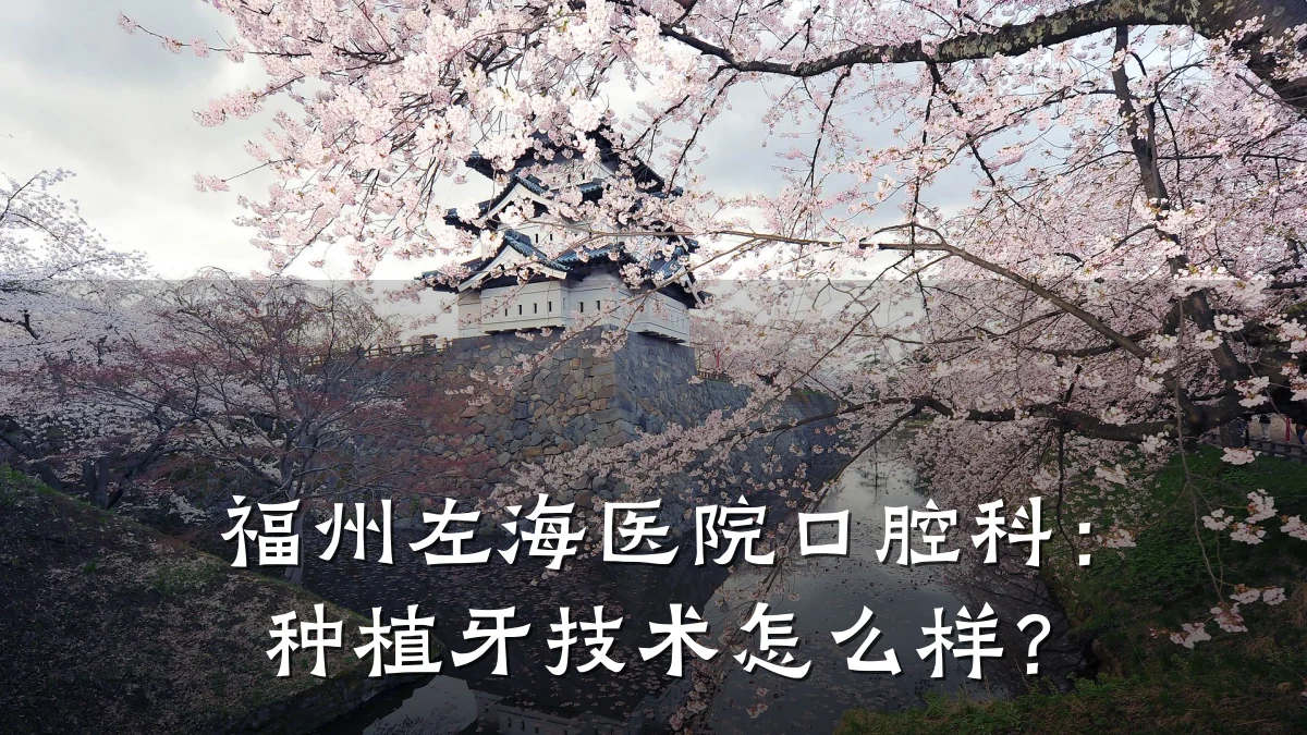 福州左海医院口腔科：种植牙技术怎么样？