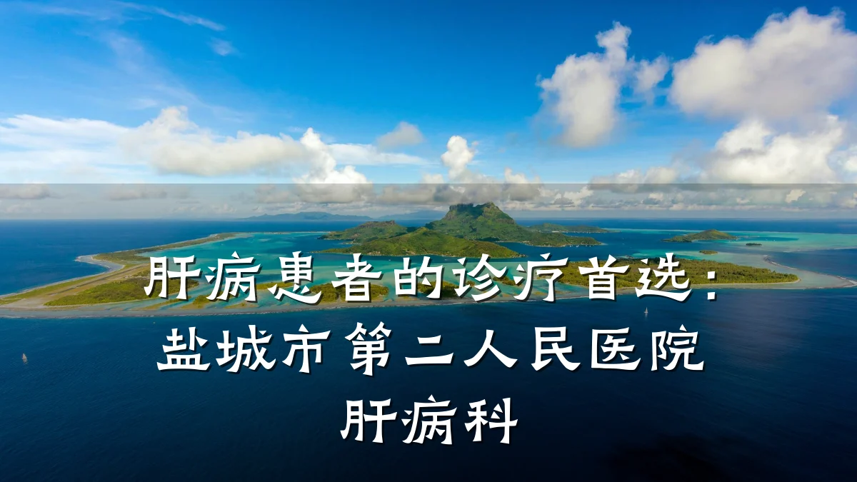 肝病患者的诊疗首选:盐城市第二人民医院肝病科