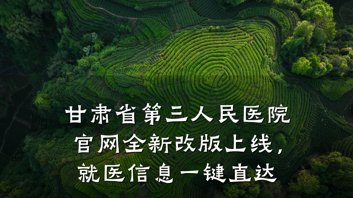 甘肃省第三人民医院官网全新改版上线,就医信息一键直达