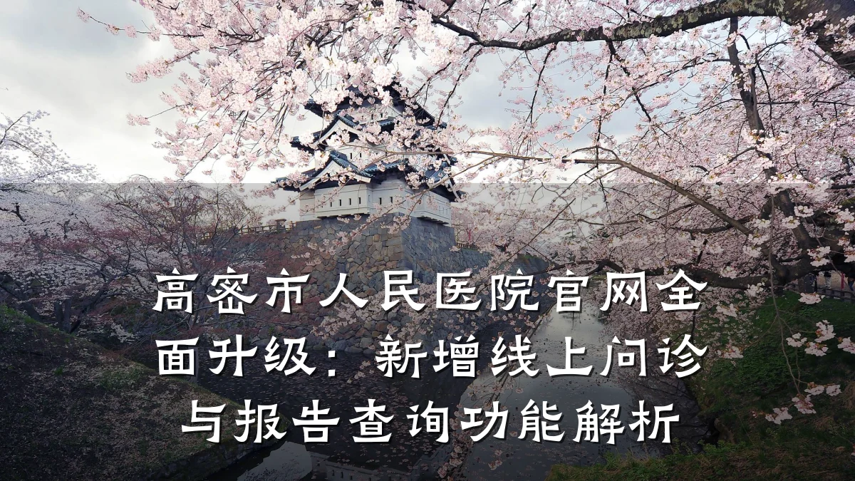 高密市人民医院官网全面升级:新增线上问诊与报告查询功能解析