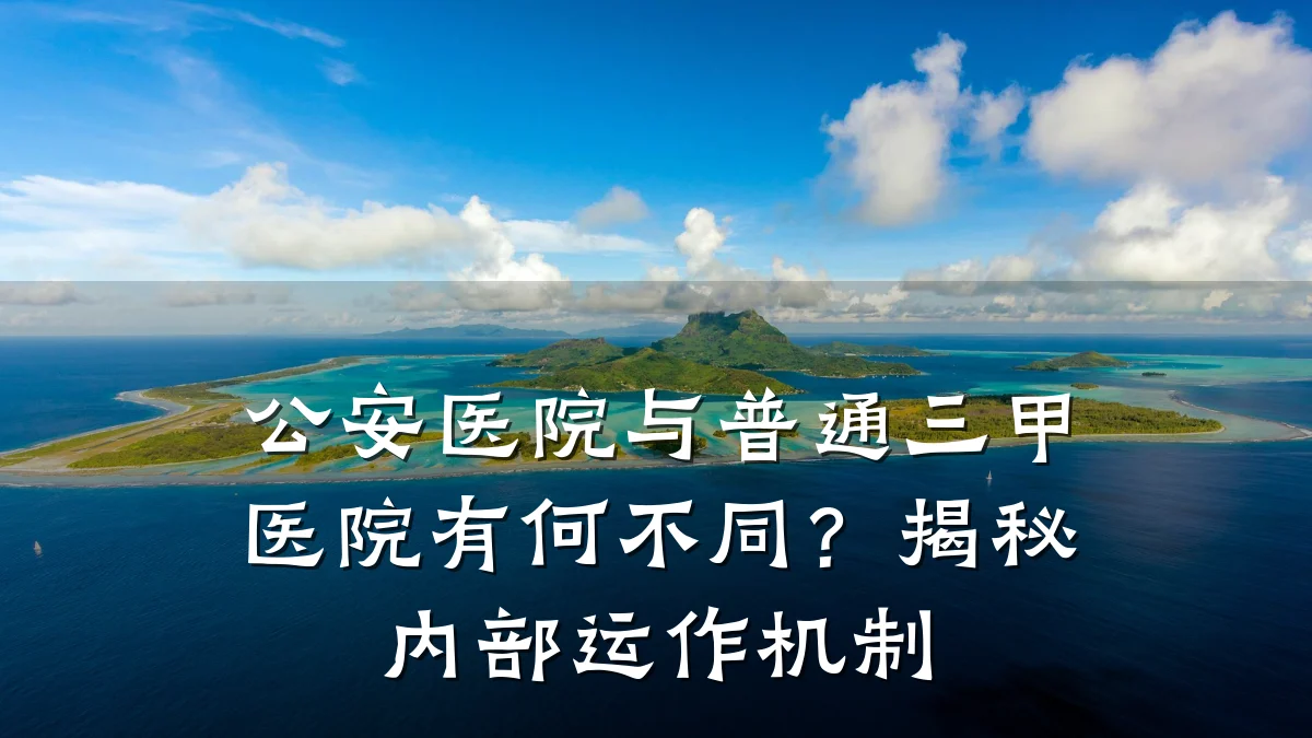 公安医院与普通三甲医院有何不同？揭秘内部运作机制