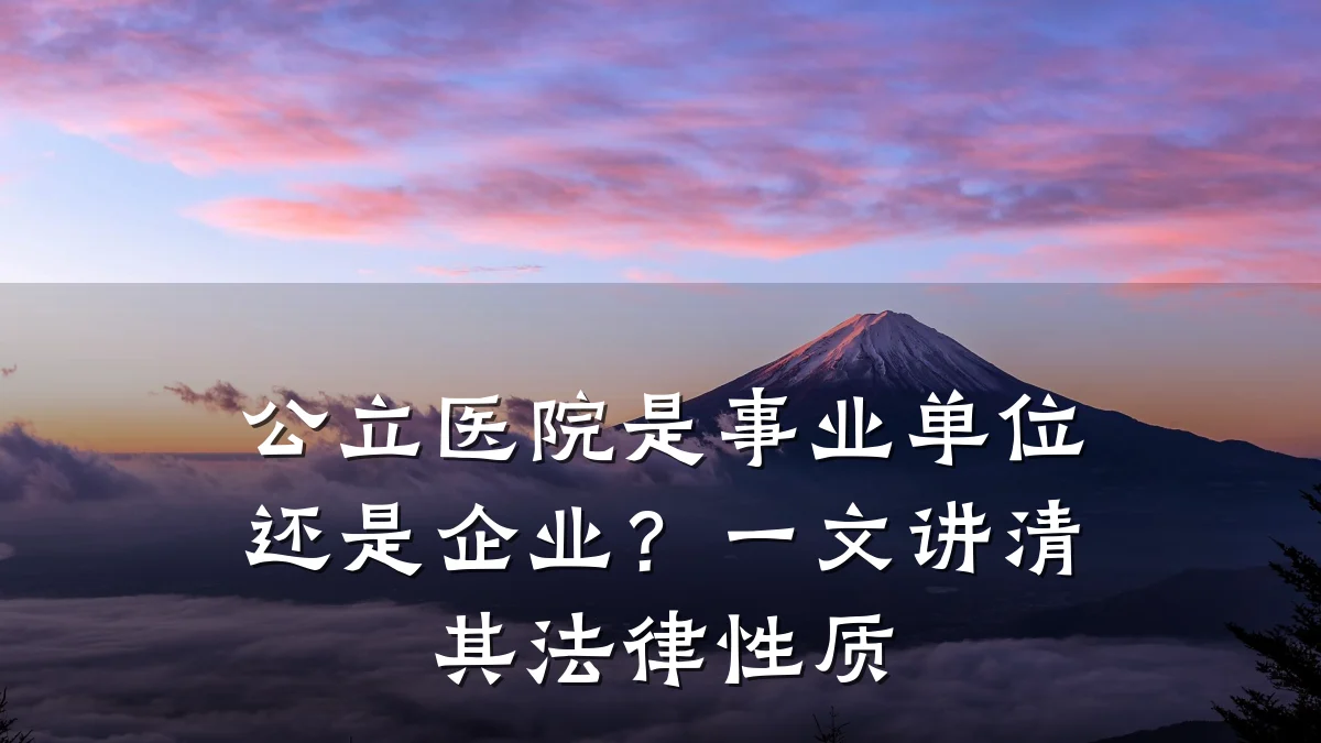 公立医院是事业单位还是企业?一文讲清其法律性质