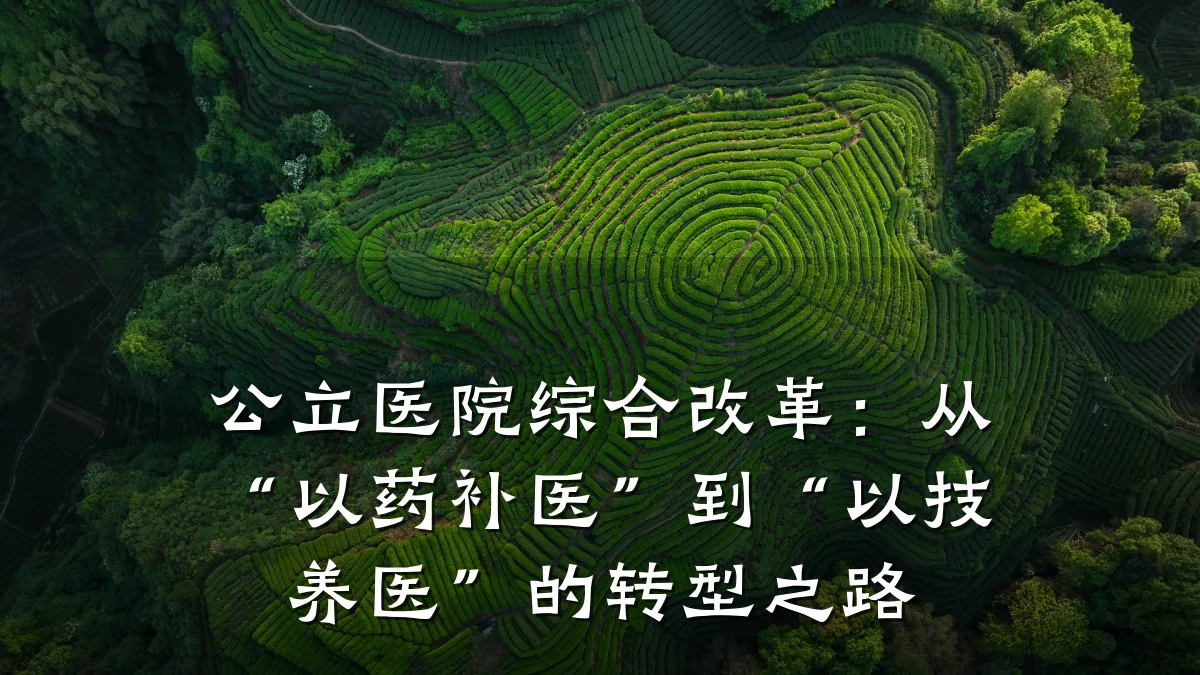 公立医院综合改革:从“以药补医”到“以技养医”的转型之路