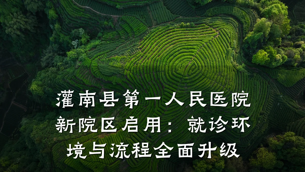 灌南县第一人民医院新院区启用:就诊环境与流程全面升级