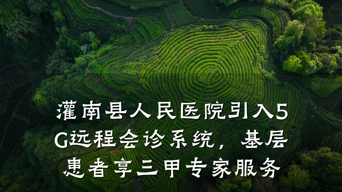灌南县人民医院引入5G远程会诊系统,基层患者享三甲专家服务