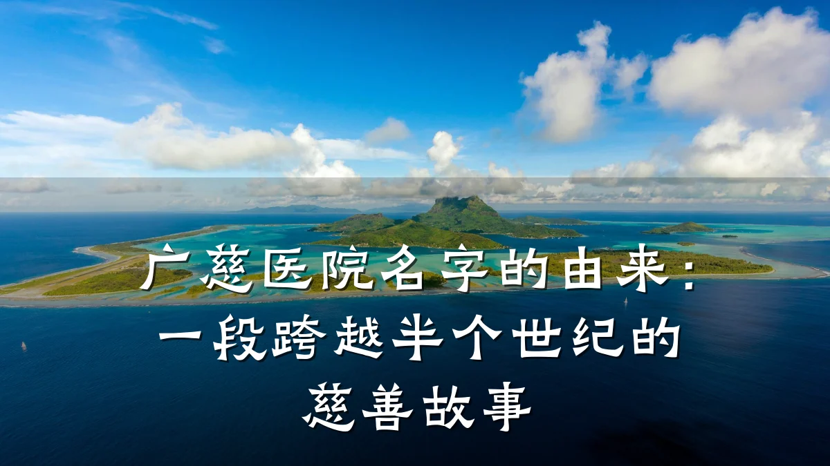 广慈医院名字的由来:一段跨越半个世纪的慈善故事